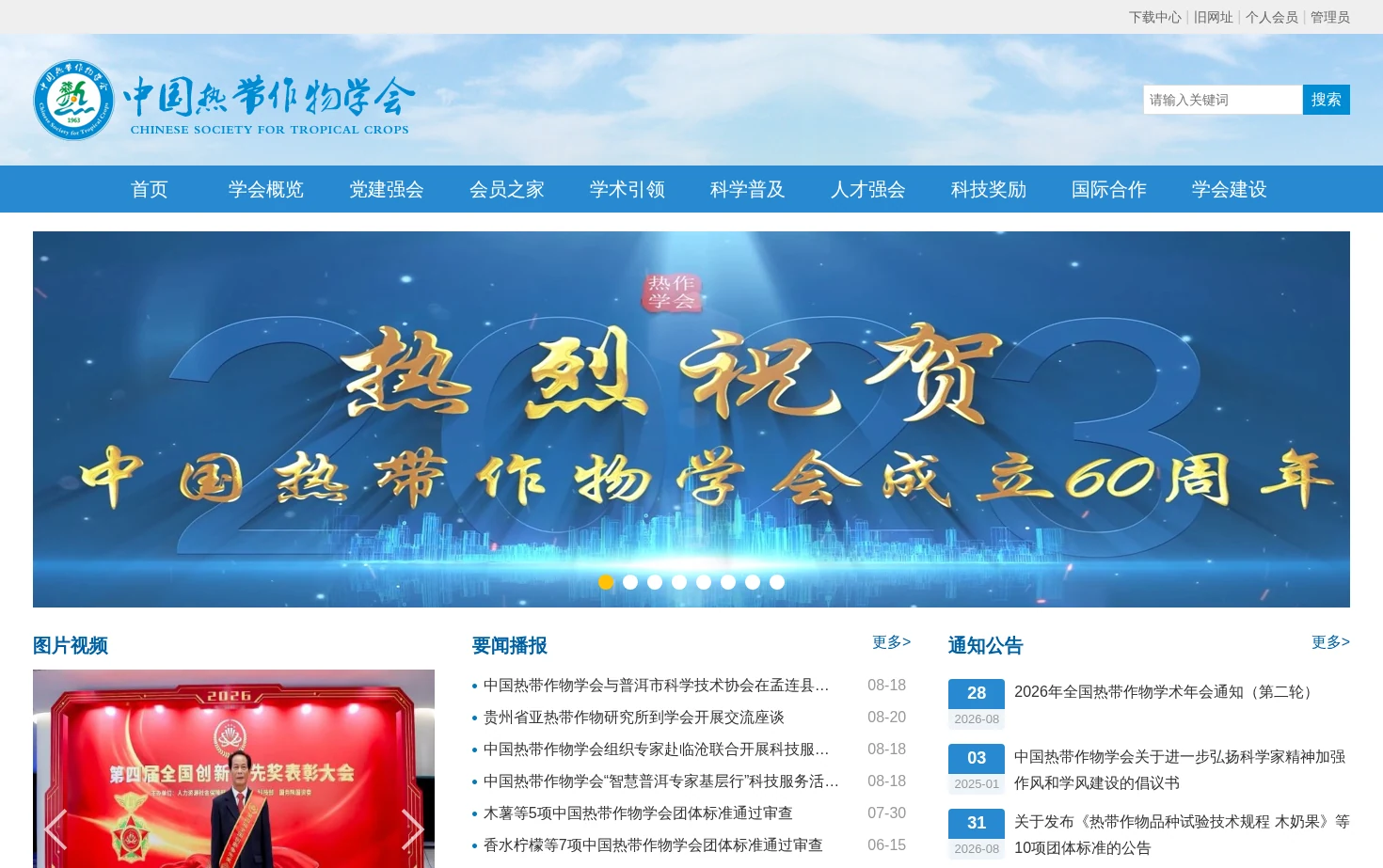 中国热带作物学会 页面快照